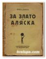 ЗА ЗЛАТО В АЛЯСКА, ДЖЕК ЛОНДОН, 1936 Г.